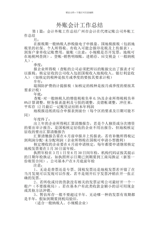 外账会计工作总结