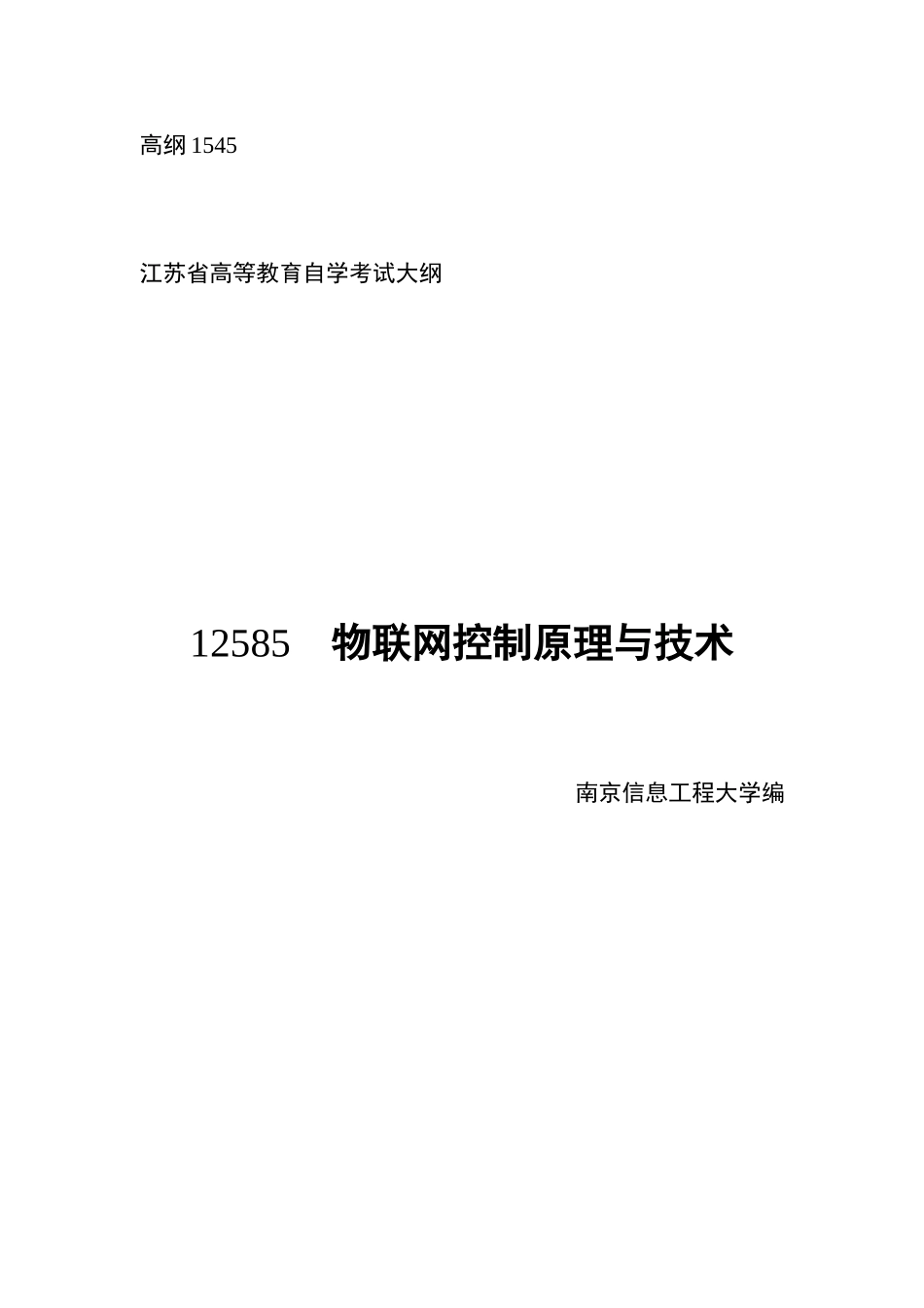 2025年自考物联网控制原理与技术_第1页