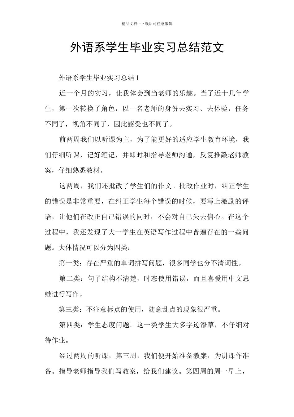 外语系学生毕业实习总结范文_第1页