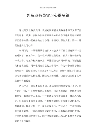 外贸业务员实习心得多篇