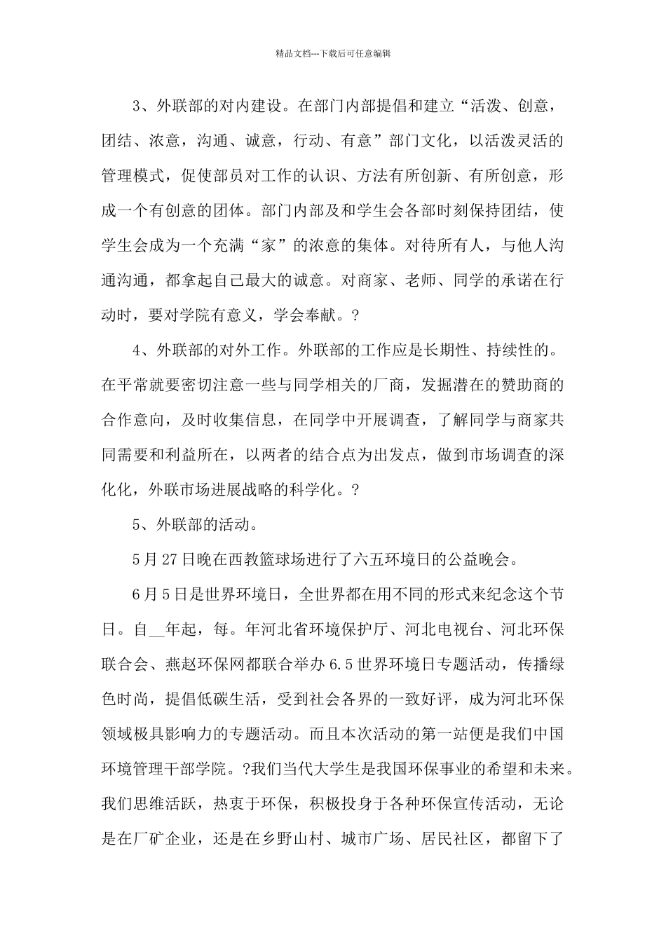 外联部工作总结新版800字_第2页