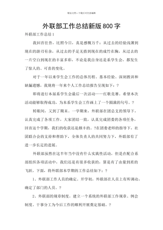 外联部工作总结新版800字