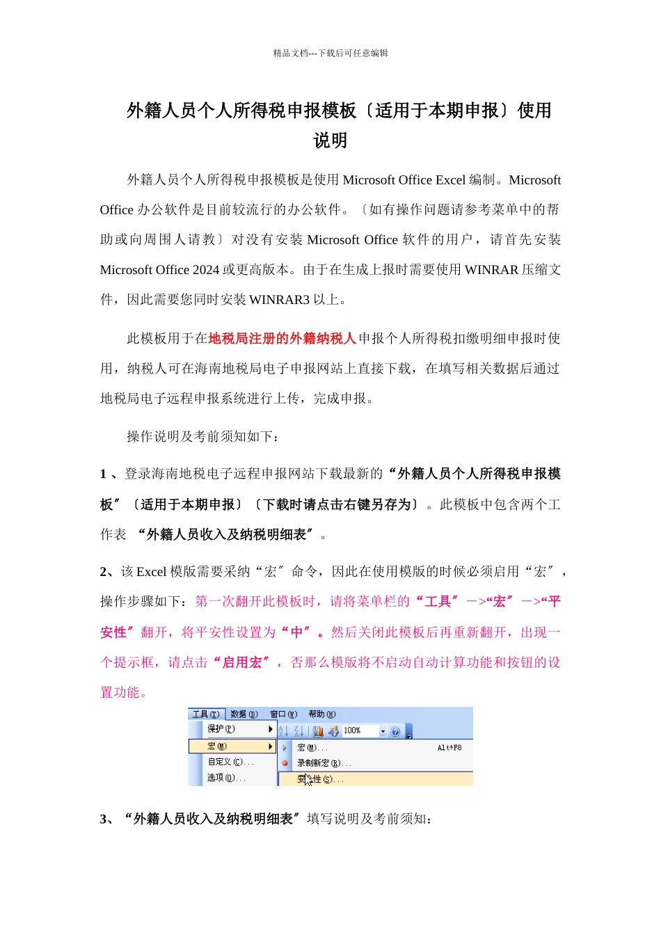 外籍人员个人所得税申报模板使用说明_第1页