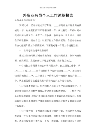 外贸业务员个人工作述职报告