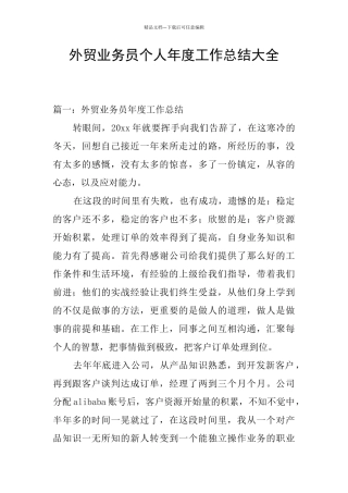 外贸业务员个人年度工作总结大全
