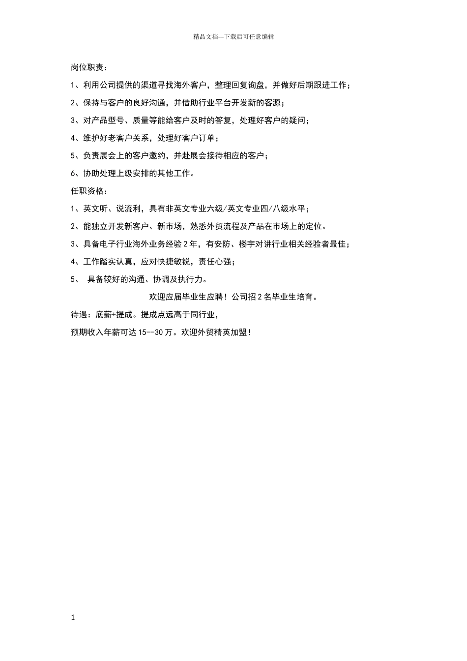 外贸业务员岗位职责_第1页