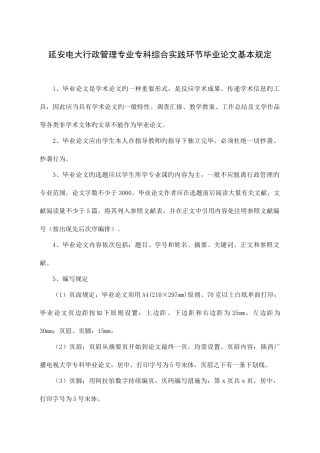 2025年延安电大行政管理专业专科综合实践环节毕业论文基本要