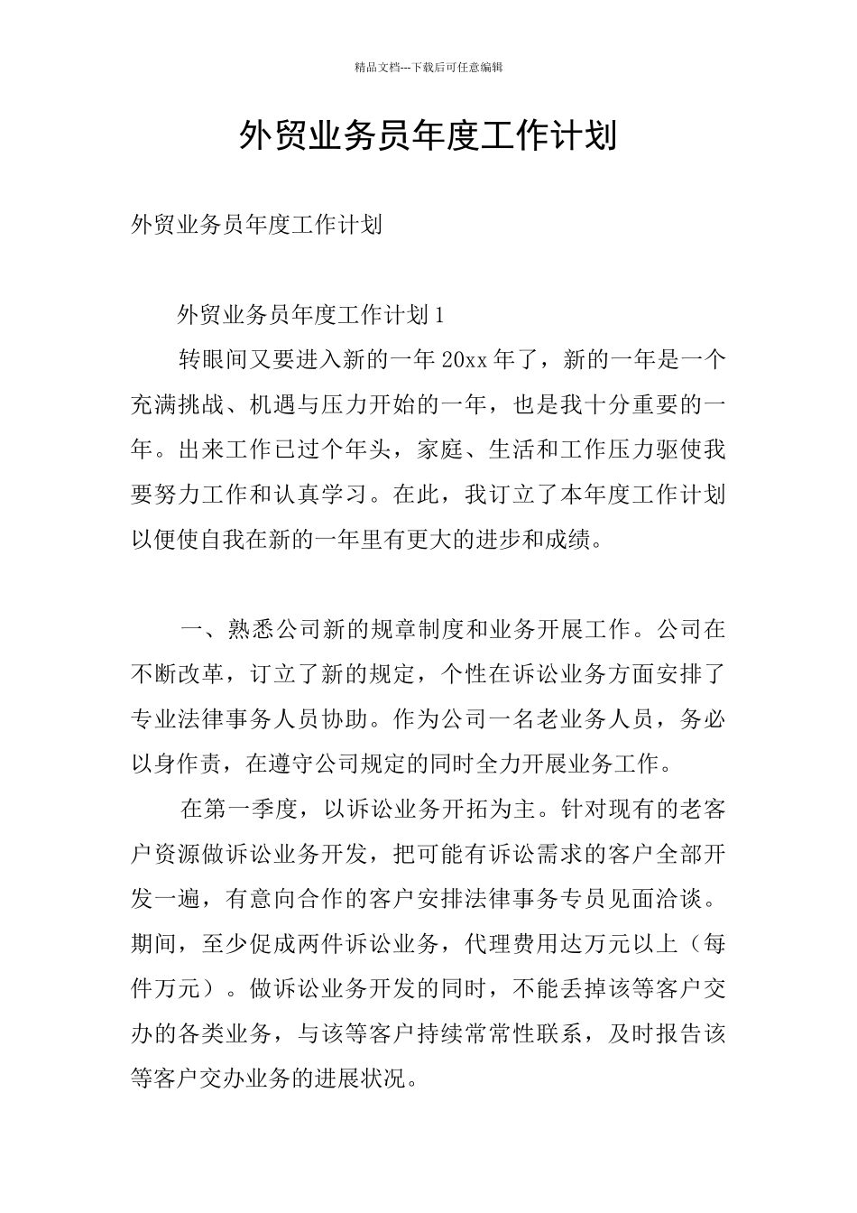 外贸业务员年度工作计划_第1页