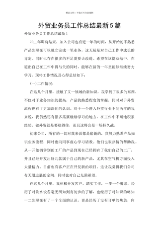 外贸业务员工作总结最新5篇