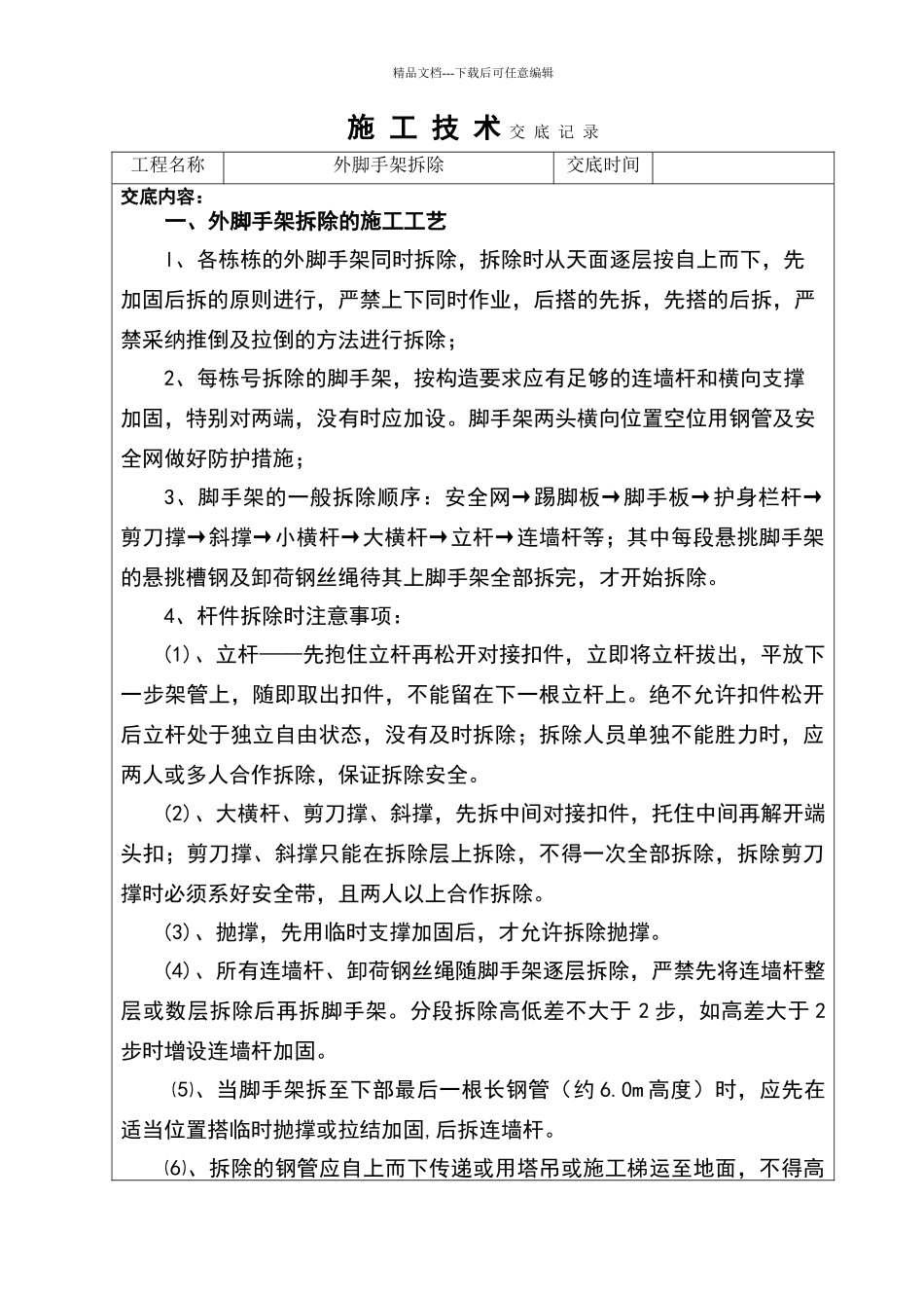 外脚手架拆除技术交底_第1页
