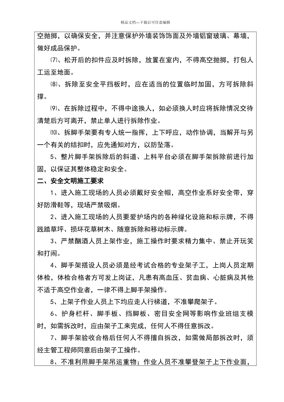 外脚手架拆除技术交底_第2页