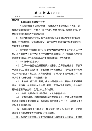 外脚手架拆除技术交底