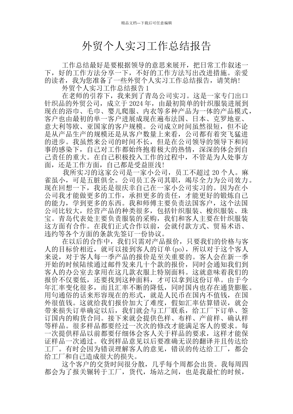 外贸个人实习工作总结报告_第1页