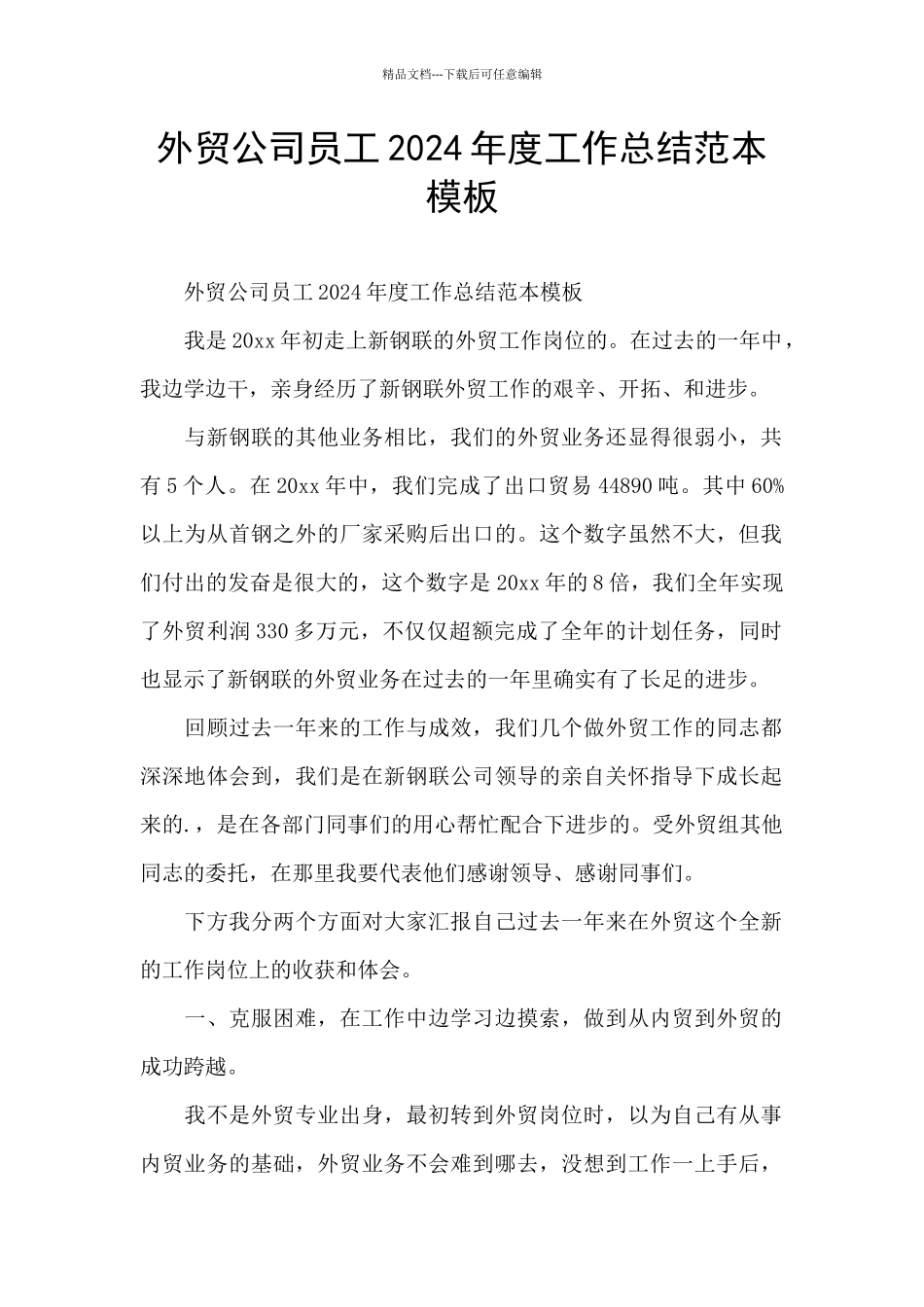 外贸公司员工2024年度工作总结范本模板_第1页