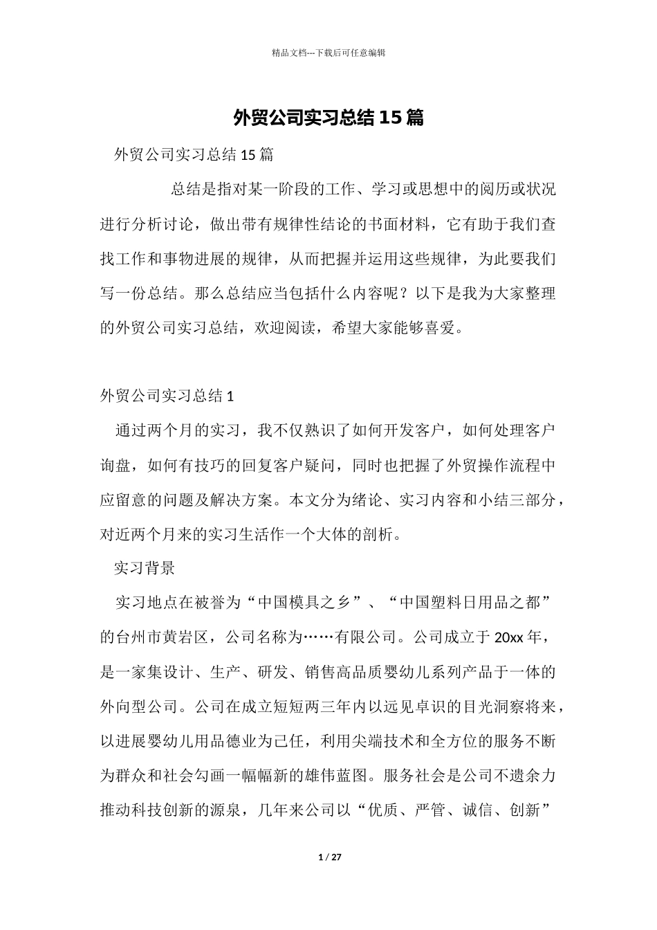 外贸公司实习总结15篇_第1页