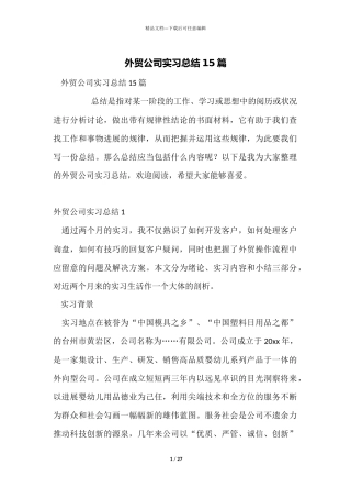 外贸公司实习总结15篇