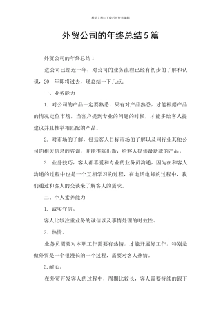 外贸公司的年终总结5篇