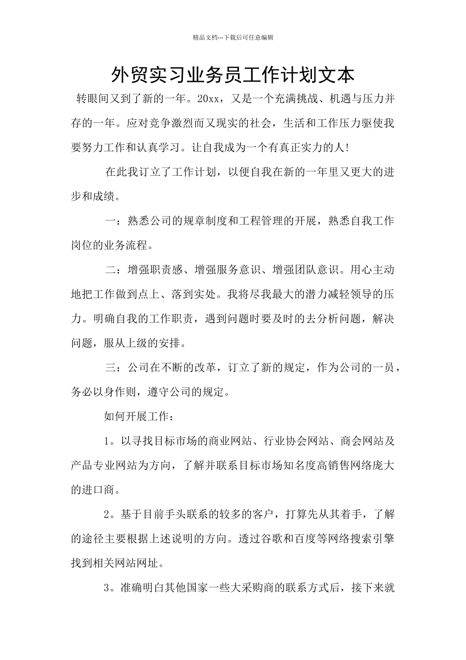 外贸实习业务员工作计划文本_第1页