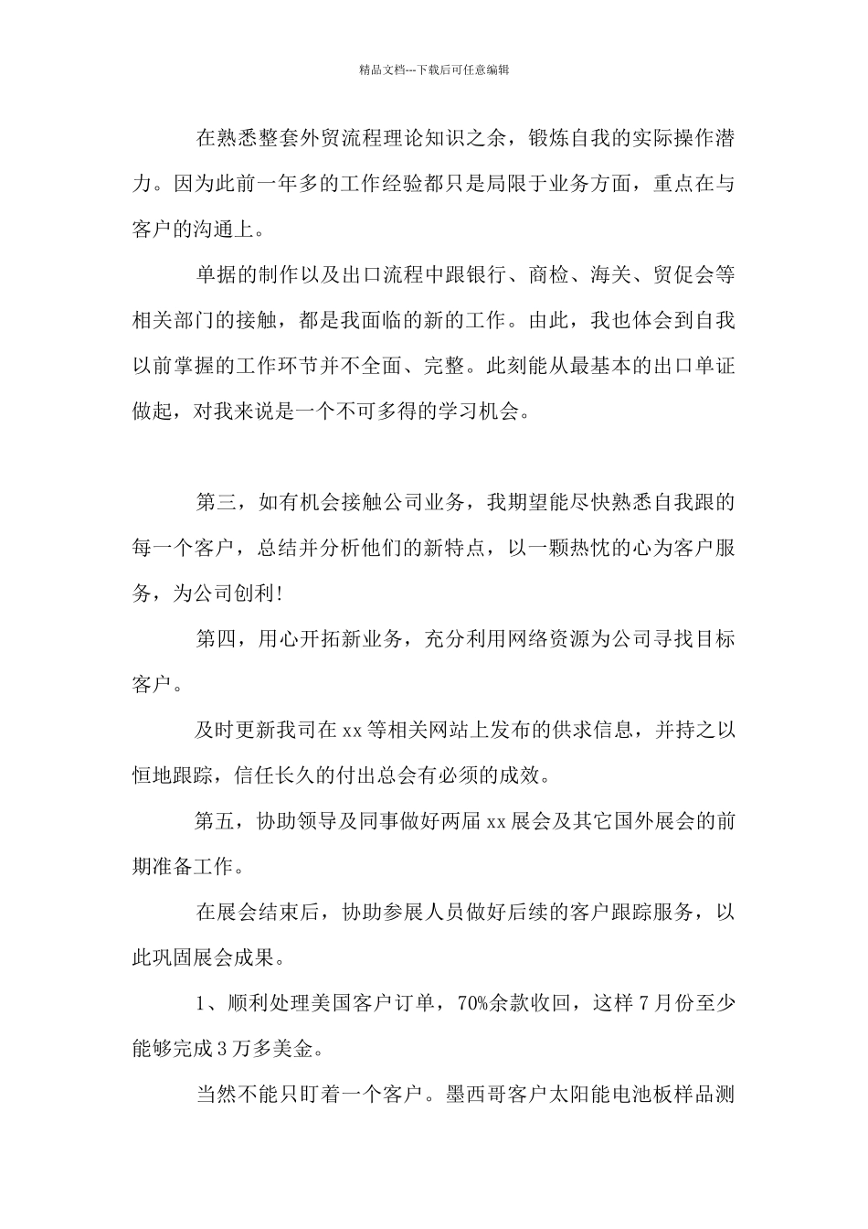 外贸实习业务员工作计划文本_第3页