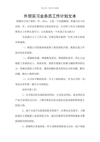 外贸实习业务员工作计划文本