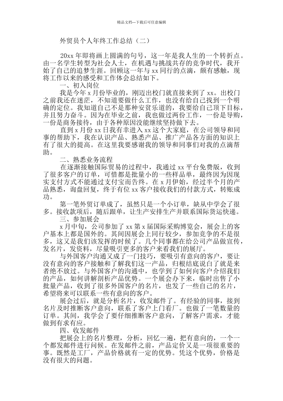外贸员个人年终工作总结_第3页