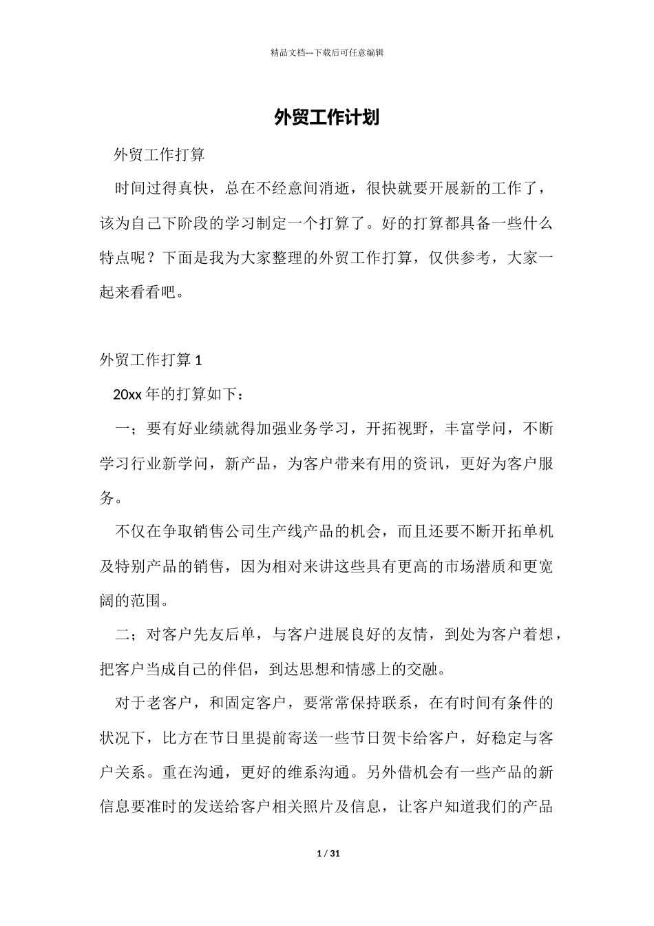 外贸工作计划_第1页