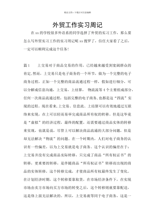 外贸工作实习周记