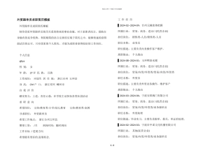 外贸跟单员求职简历模板