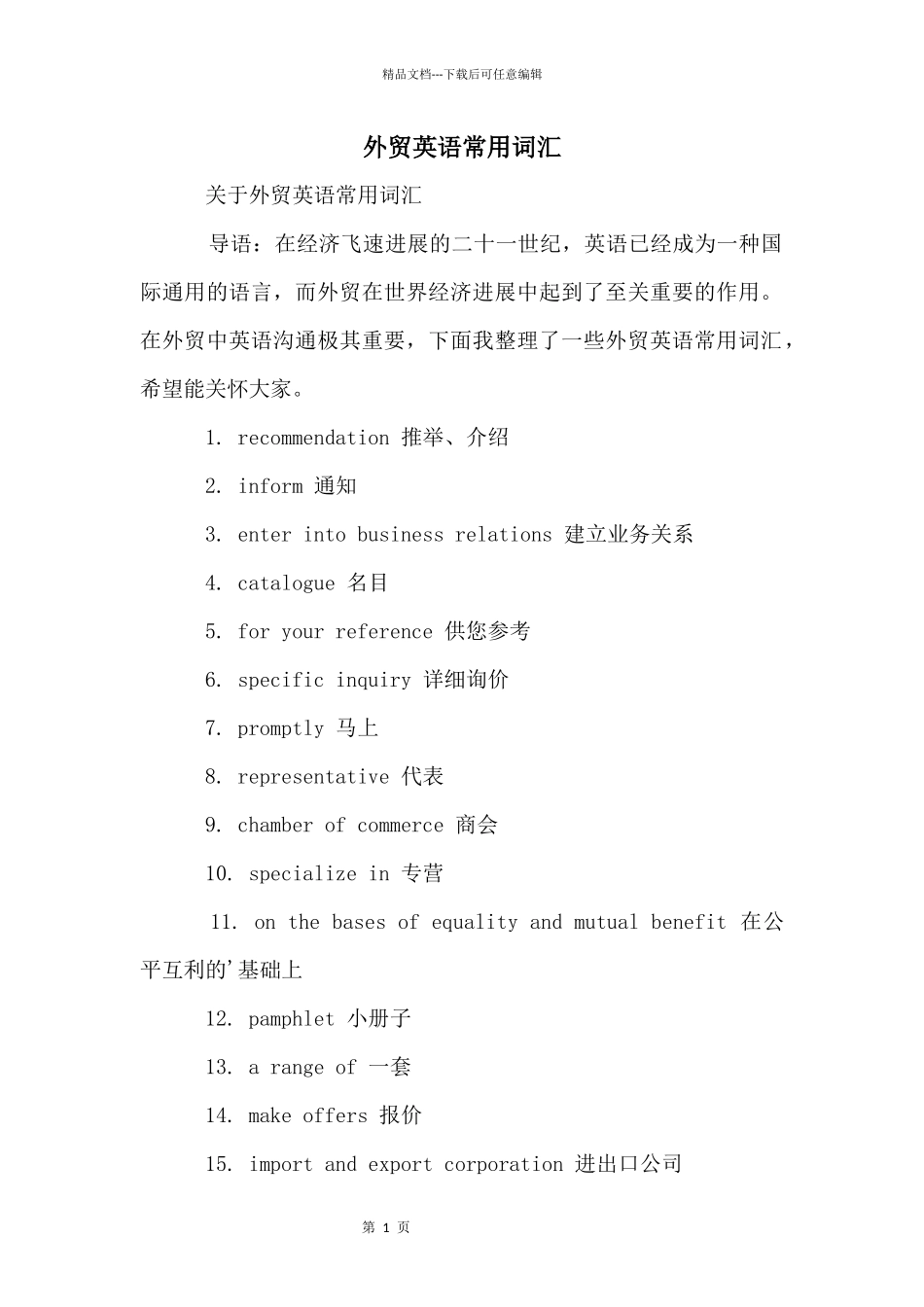 外贸英语常用词汇_第1页