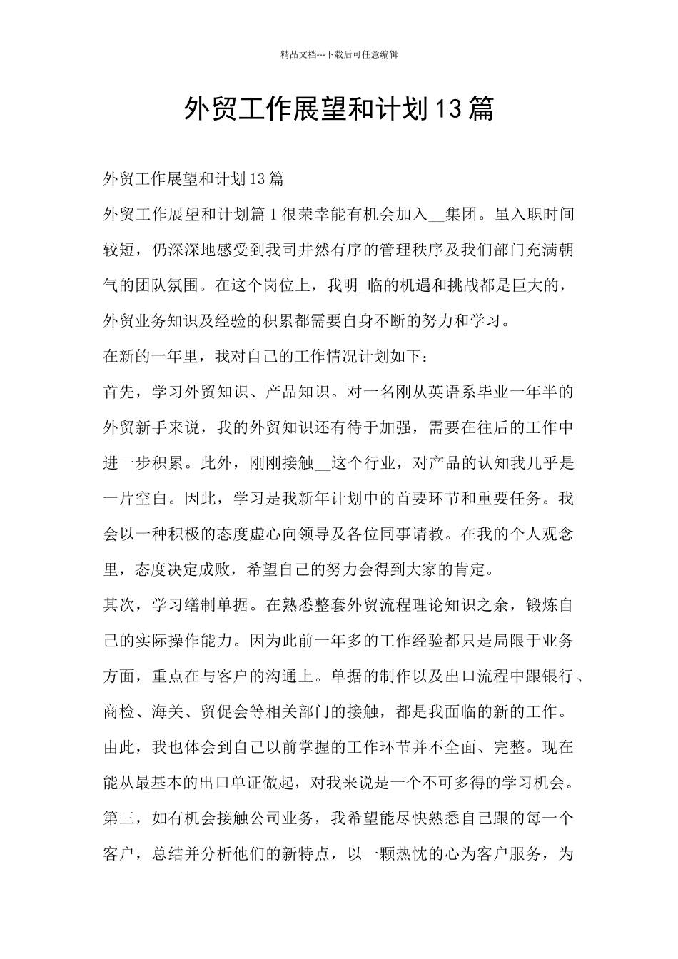 外贸工作展望和计划13篇_第1页