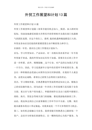 外贸工作展望和计划13篇