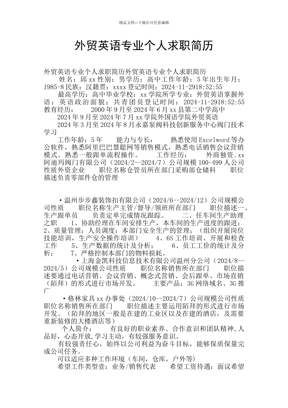 外贸英语专业个人求职简历_第1页