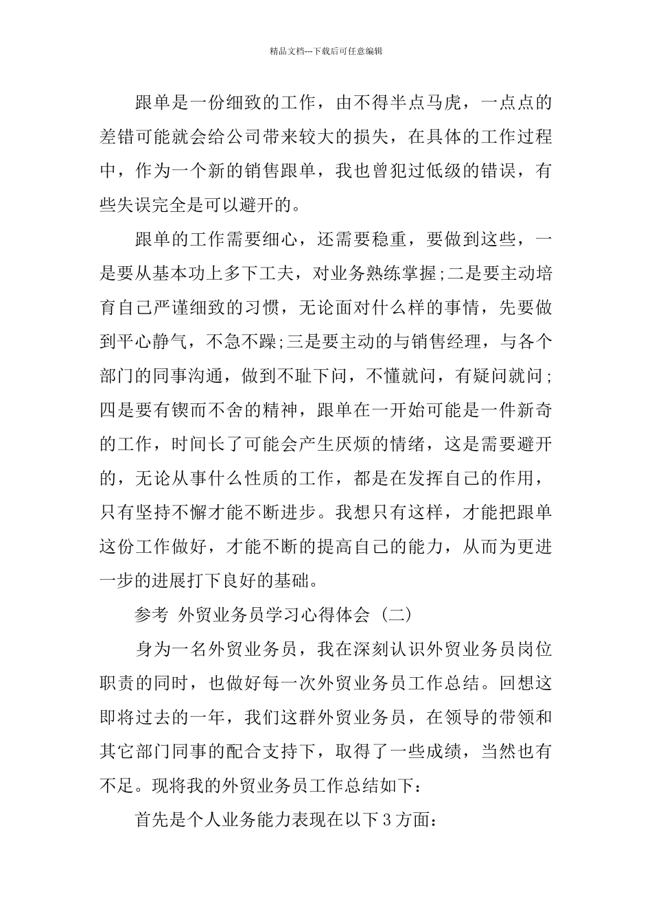 外贸业务员学习心得体会五篇合集2024_第3页