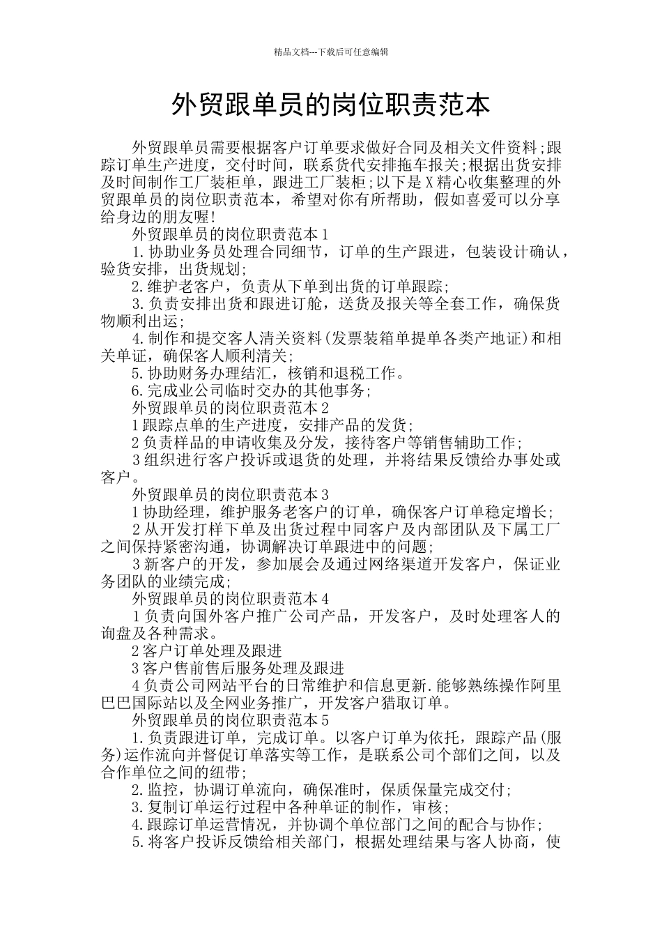 外贸跟单员的岗位职责范本_第1页