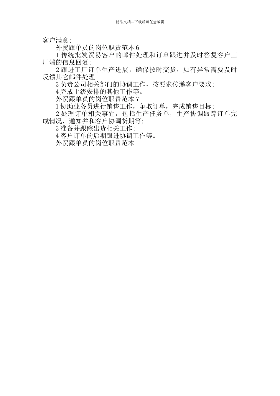 外贸跟单员的岗位职责范本_第2页