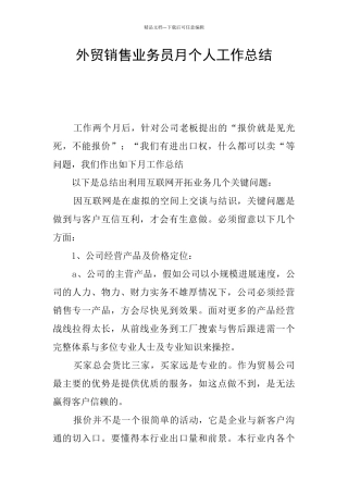 外贸销售业务员月个人工作总结