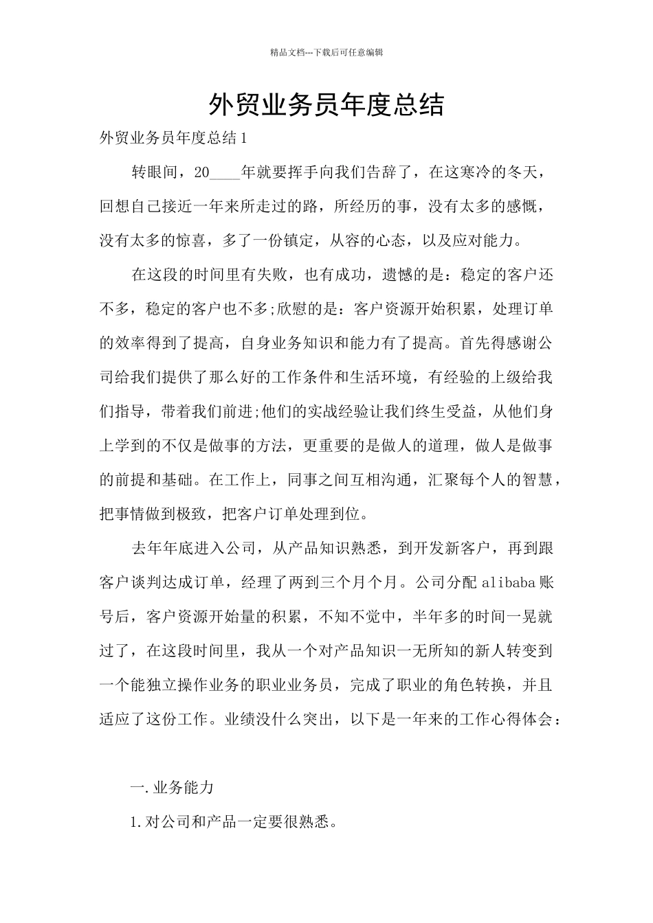 外贸业务员年度总结_第1页