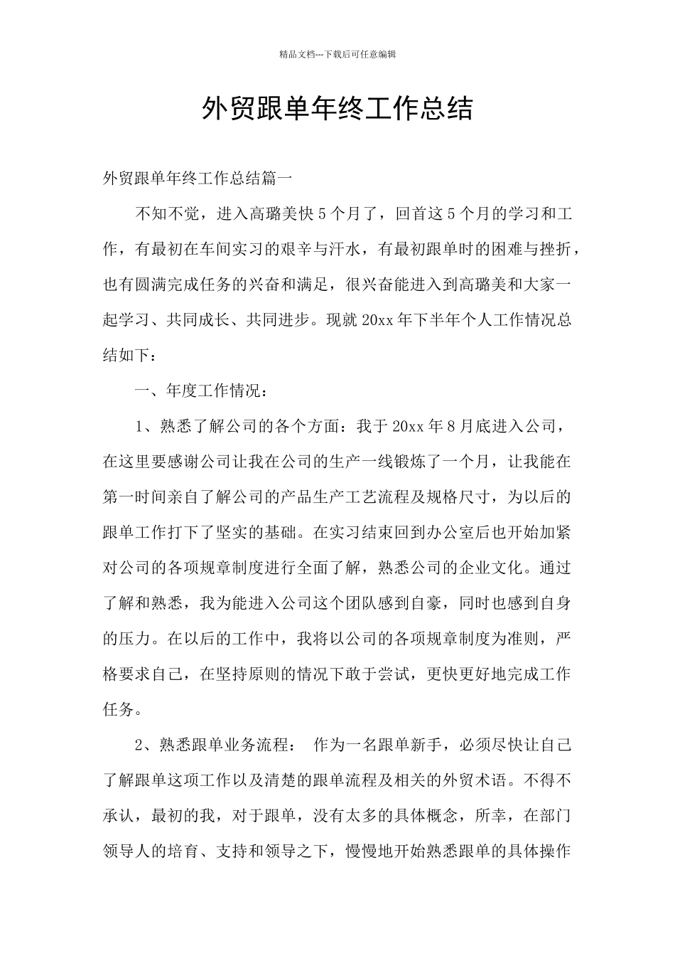 外贸跟单年终工作总结_第1页