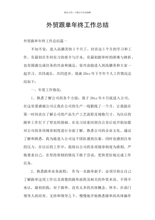 外贸跟单年终工作总结