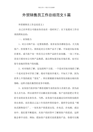 外贸销售员工作总结范文5篇