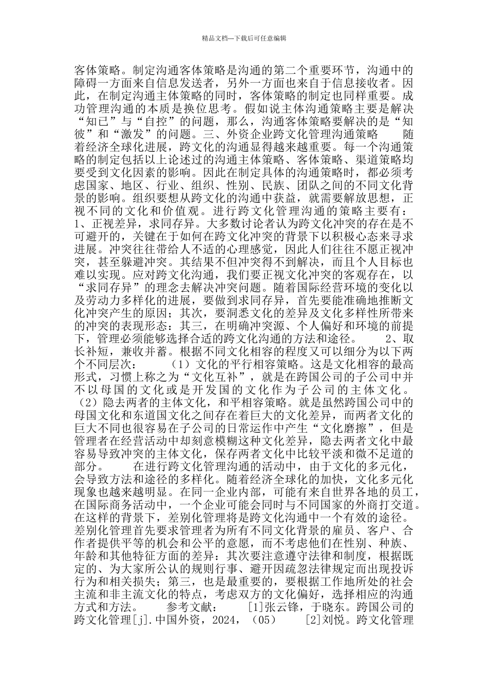 外资跨文化管理沟通研究_第2页