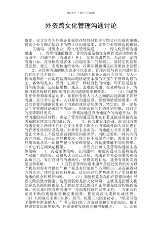 外资跨文化管理沟通研究