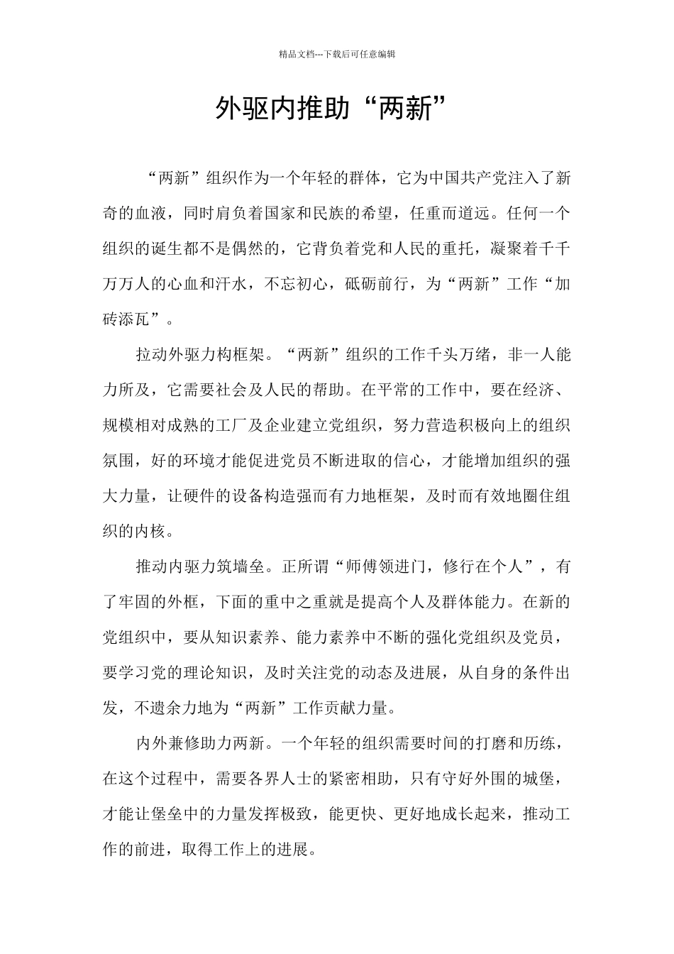 外驱内推助“两新”_第1页