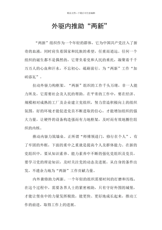 外驱内推助“两新”