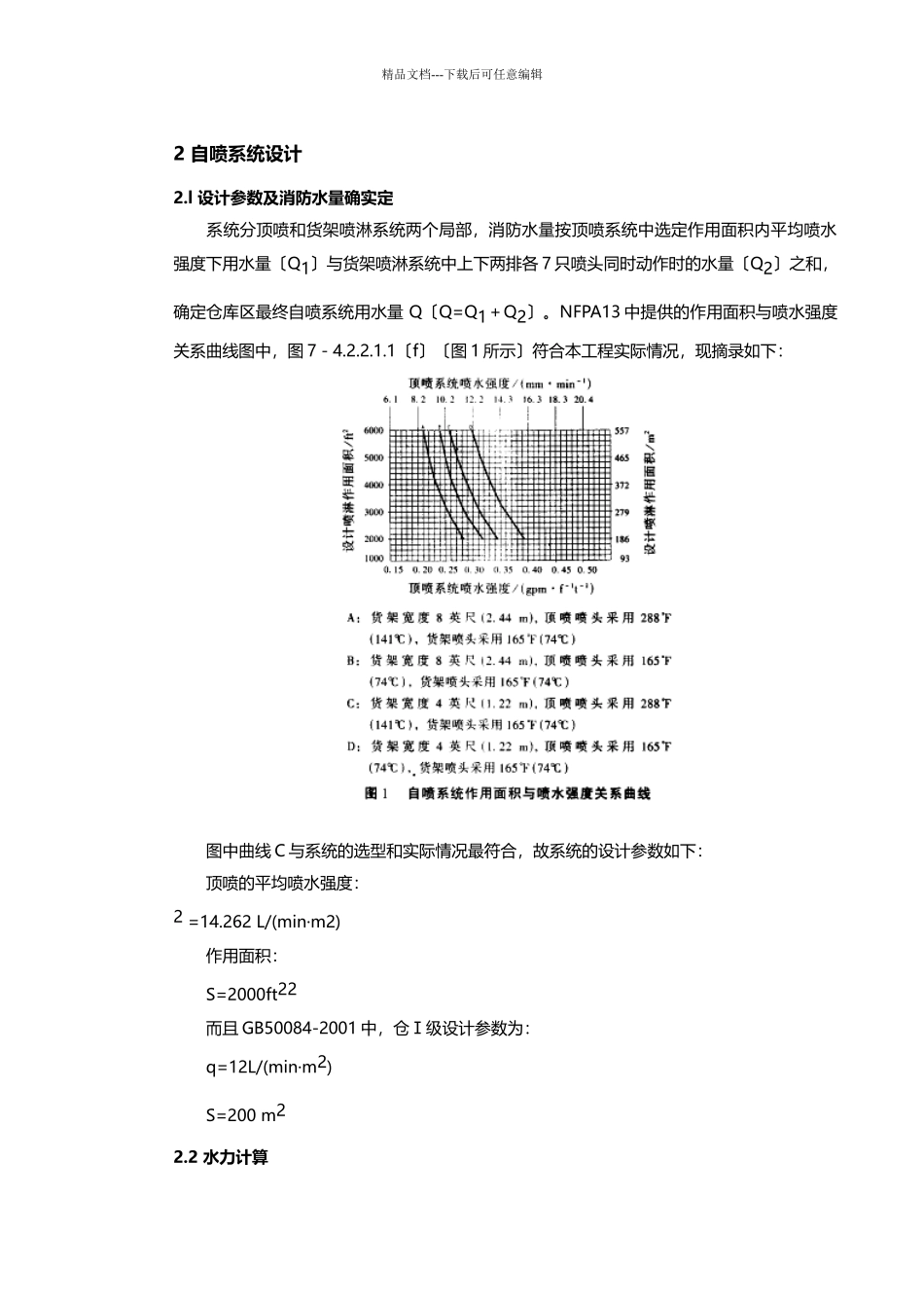 外资项目自喷系统的设计_第2页
