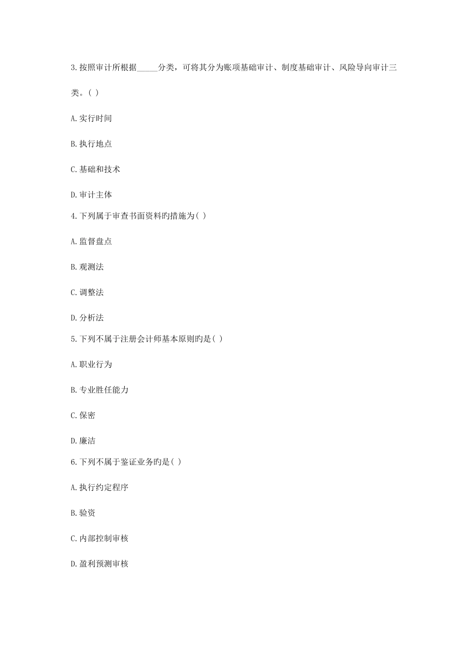 2025年自考审计学考试真题与答案_第2页