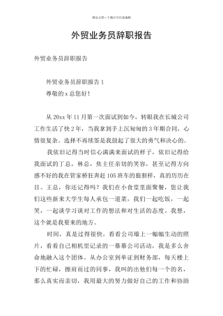 外贸业务员辞职报告