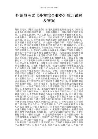 外销员考试《外贸综合业务》练习试题及答案
