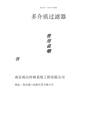 多介质过滤器说明书