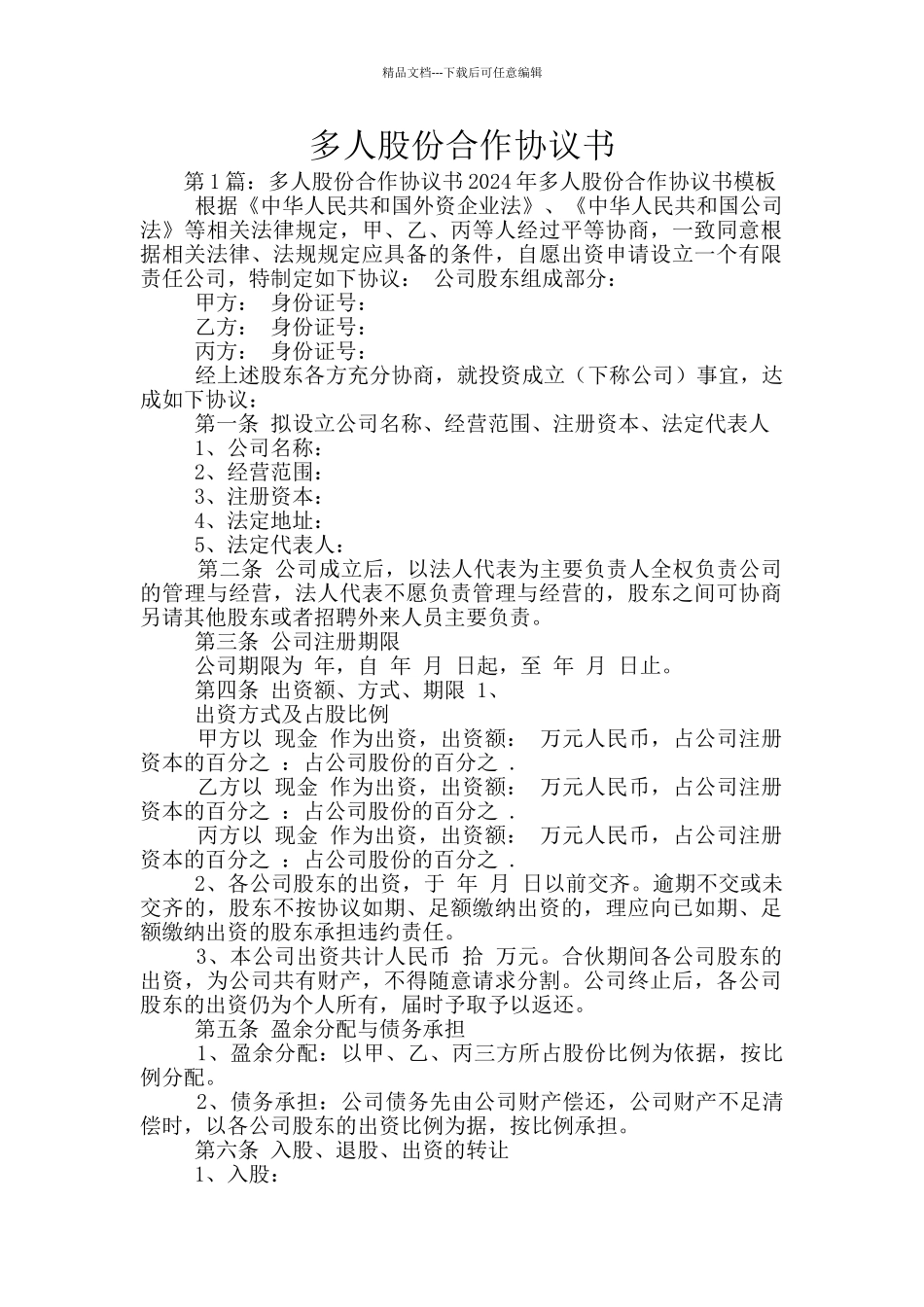 多人股份合作协议书_第1页